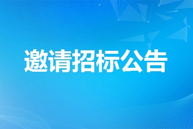 全省视频会议服务项目采购意向（2022年10月19日）